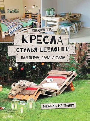 cover image of Кресла, стулья, шезлонги для дома, дачи и сада (Kresla, stul'ja, shezlongi dlja doma, dachi i sada)